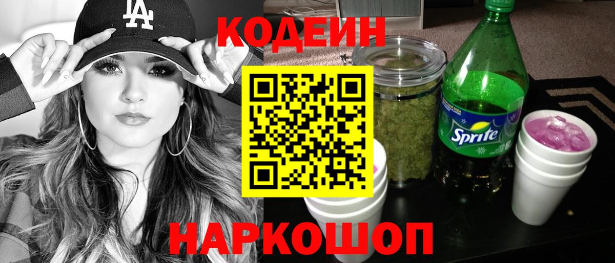 Кодеин напиток Lean (лин) Ставрополь